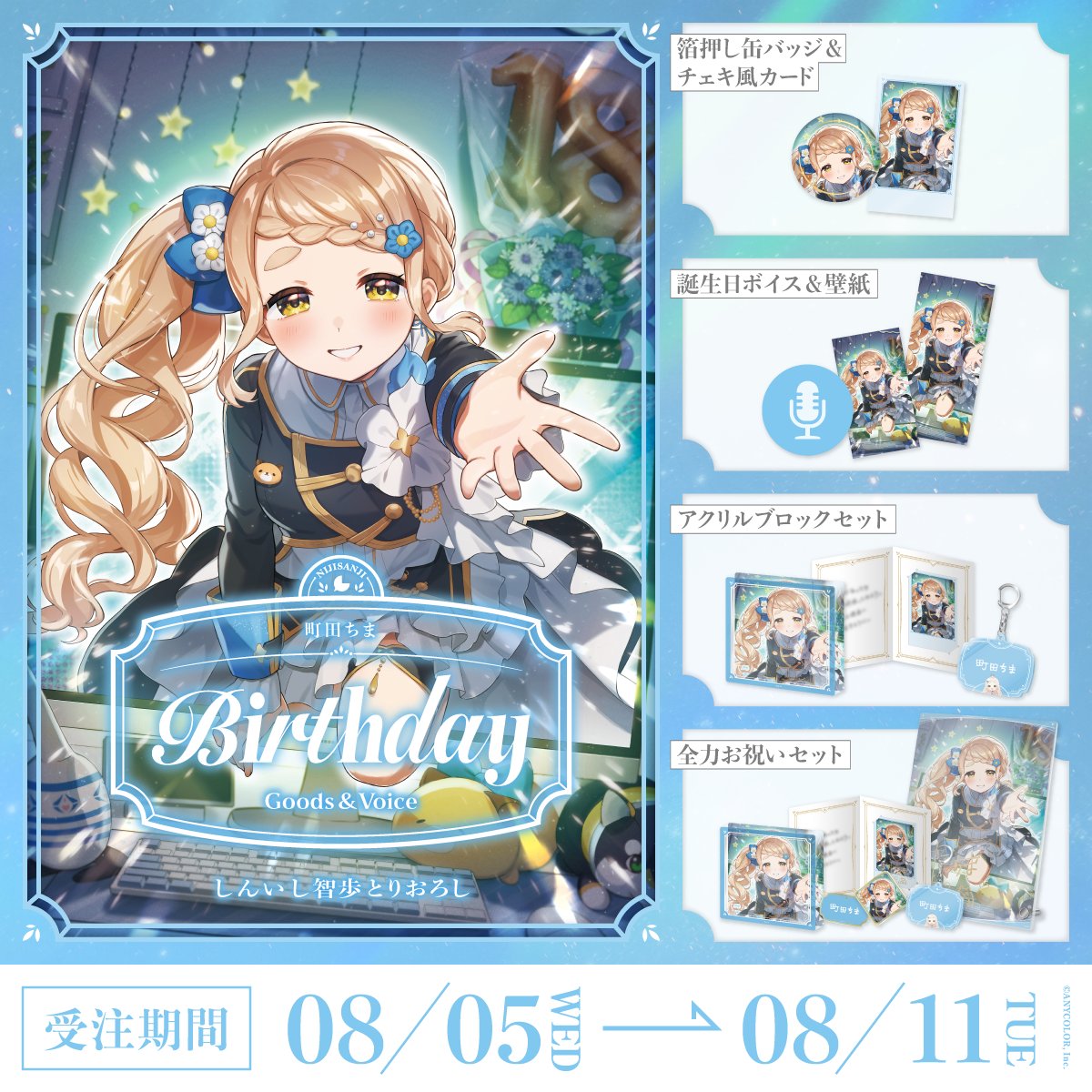 🎂誕生日グッズ＆ボイス販売決定！】 町田ちま(@chima_machita23)の