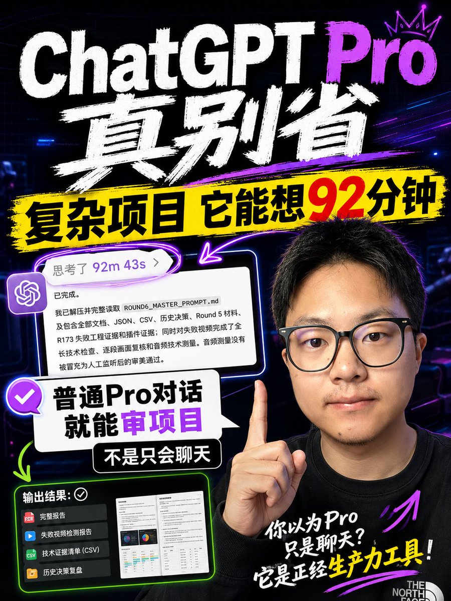 Mantou_Studio_'s tweet photo. 这就是为什么一定要用上GPTpro的原因!

今天我把 ChatGPT Pro 用到了一个有点离谱的程度 😂

我先让 Codex 把整个项目打包好，包括历史问题、失败证据、检查标准和所有附件

然后把包扔给 ChatGPT，让它别参与开发，只做一件事——当审查官

这次它整整想了 92分43秒

中间网页版突然提示重试，我第一反应是：

完了，九十多分钟白等了 😭

结果我去桌面端打开同一个 ChatGPT 对话，发现它根本没停，还在继续生成

最后不仅完整读完了压缩包，还把之前几轮的问题、失败工程和交付结果重新核了一遍

所以以后遇到网页端卡死、重试或者没反应，先别急着重新提交

去桌面端看看，有时候不是任务停了，只是网页先扛不住了

真正让我觉得 Pro 值钱的，也不是它回答得快

而是遇到这种复杂任务，它真的愿意往深处想

更爽的是，我这次用普通 ChatGPT Pro 对话做审查，跑完以后Codex额度没动

我现在的分工越来越明确：

Codex负责动手
读项目、改代码、跑命令、整理证据
ChatGPT Pro负责动脑
查问题、做审查、补漏洞、判断结果到底靠不靠谱

两个模型互相检查，比让一个模型从头干到尾舒服太多了
我现在给客户做年框方案、服务合同、表格和PPT，基本也都是让 ChatGPT 先完成主体

我负责提供真实资料、说明目标，最后再做判断和修改

以前这些东西每一份都要磨很久，现在我更愿意让它多想一个小时，也不想自己返工一天 😅

所以有 Pro 的人，真的别只拿它问几个问题

给它一个完整项目、一堆真实资料，或者一份必须交给客户的成果

你才会知道它最值钱的地方，根本不是陪你聊天

顺便问一句，有没有人也碰到过：

长时间的思考必须要建立在你给他提示词的深度，如果深度不够他很难全面去理解

我差点以为这92分钟真没了 🤣