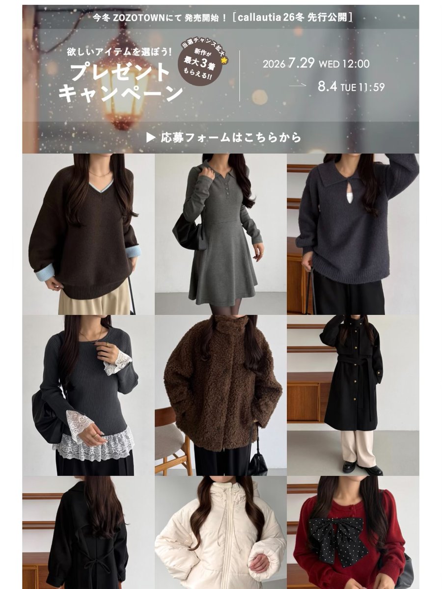 callautia_jp's tweet photo. 【 callautia 2026 Winter 先行公開 ⛄❄ 】
10/7(水)～発売の26冬物LOOKより、
気になるアイテムを3つ選んで投票する
プレゼントキャンペーンを開催🎉

みなさまの投票で決まる人気ランキングを予想して、
当たった方に冬服をプレゼント🎁

・1〜3位をすべて的中した方
→ 選んだ3アイテムをプレゼント
・1位、2位まで的中した方
→ 1位のアイテムをプレゼント

応募方法は、