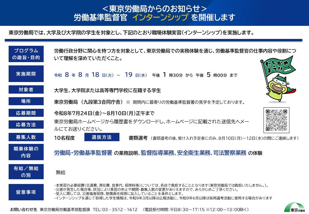 tokyoroudouMHLW's tweet photo. 【申込締切間近】

監督業務・司法業務・安全衛生業務を体験できる 労働基準監督官インターンシップ。

仕事のイメージを具体的につかめる機会です。
ご参加をお待ちしています。

#労働基準監督官 #国家公務員　#インターン
https://t.co/cIN2nnGpTU https://t.co/qyQZfCnJbx