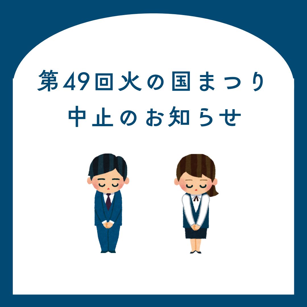 kuma_event's tweet photo. 【熊本地震10年　第49回火の国まつり中止のお知らせ】

7月28日(火)に発生した地震により、予定していました「火の国まつり」は、関連イベントを含めすべての開催を中止します。 https://t.co/GzYxTLxpTg