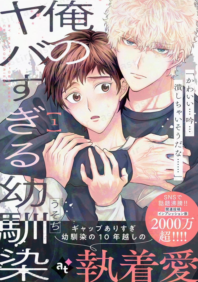 astir_comic's tweet photo. 🌟8/5先行配信🔭
#うそぢ (@usodi_BL )　
『 #俺のヤバすぎる幼馴染 』①②

⋱ ⓝⓔⓦ新連載 ⋰
SNSで話題沸騰🩷
関連投稿インプレッション数2000万超えの作品が
ついに連載スタート🧸⸝⋆*
︵︵︵︵︵︵︵︵︵︵︵ 

大学3年生の菰坂吟は大学で幼馴染の八千代千草と再会する。
幼い頃は小さくてふわふわでかわいいぬいぐるみのような男の子だった千草。
ところが今では誰もが見惚れるほどの高身長イケメンへと成長していた。
学科の呑み会の後、千草の家で思い出話に花を咲かせるふたりだったが、
突然千草に強く抱きしめられ、今まで感じたことのない千草の思いに戸惑う吟は…

ギャップありすぎ幼馴染の10年越しの執着愛🖤