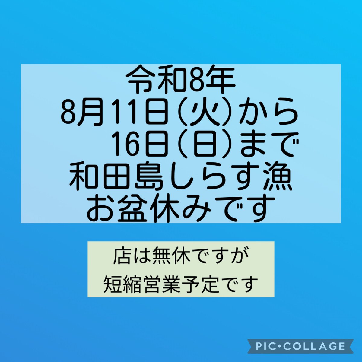 お盆期間中について 】 店舗は無休(短縮営業予定)ですが しらす漁は 8