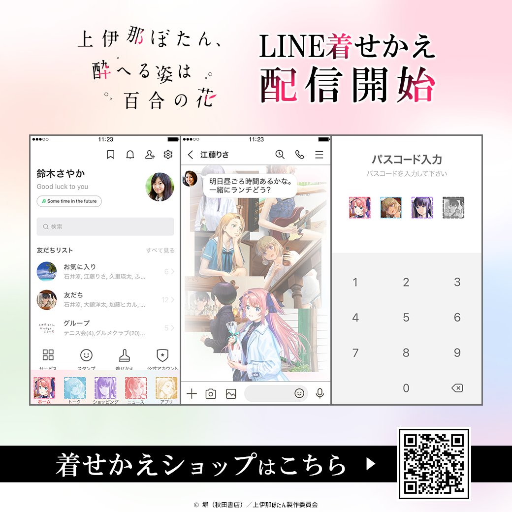 increws_kise's tweet photo. 🥃配信情報🥃
TVアニメ『上伊那ぼたん、酔へる姿は百合の花』のLINE着せかえが販売開始！
LINEを着せかえてお楽しみください✨

🔽上伊那ぼたん、酔へる姿は百合の花 Vol.1
https://t.co/Xcgqr2K5Ck

#上伊那ぼたん https://t.co/Gxk1FclwAG