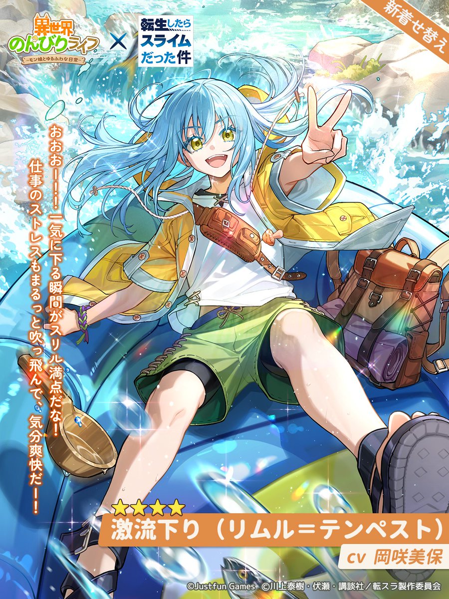 isenonjp's tweet photo. 【新着せ替え紹介】
『激流下り』（リムル＝テンペスト）☆4
CV：#岡咲美保

『おおおー！！一気に下る瞬間がスリル満点だな！仕事のストレスもまるっと吹っ飛んで、気分爽快だー！』

🌊波間に心を解放し、流れに身を委ねるひととき――魔王にだって憩いの時間は必要だ。

コラボ限定着せ替えが登場！

#異世界のんびりライフ #いせのん #転スラ #いせのんx転スラ