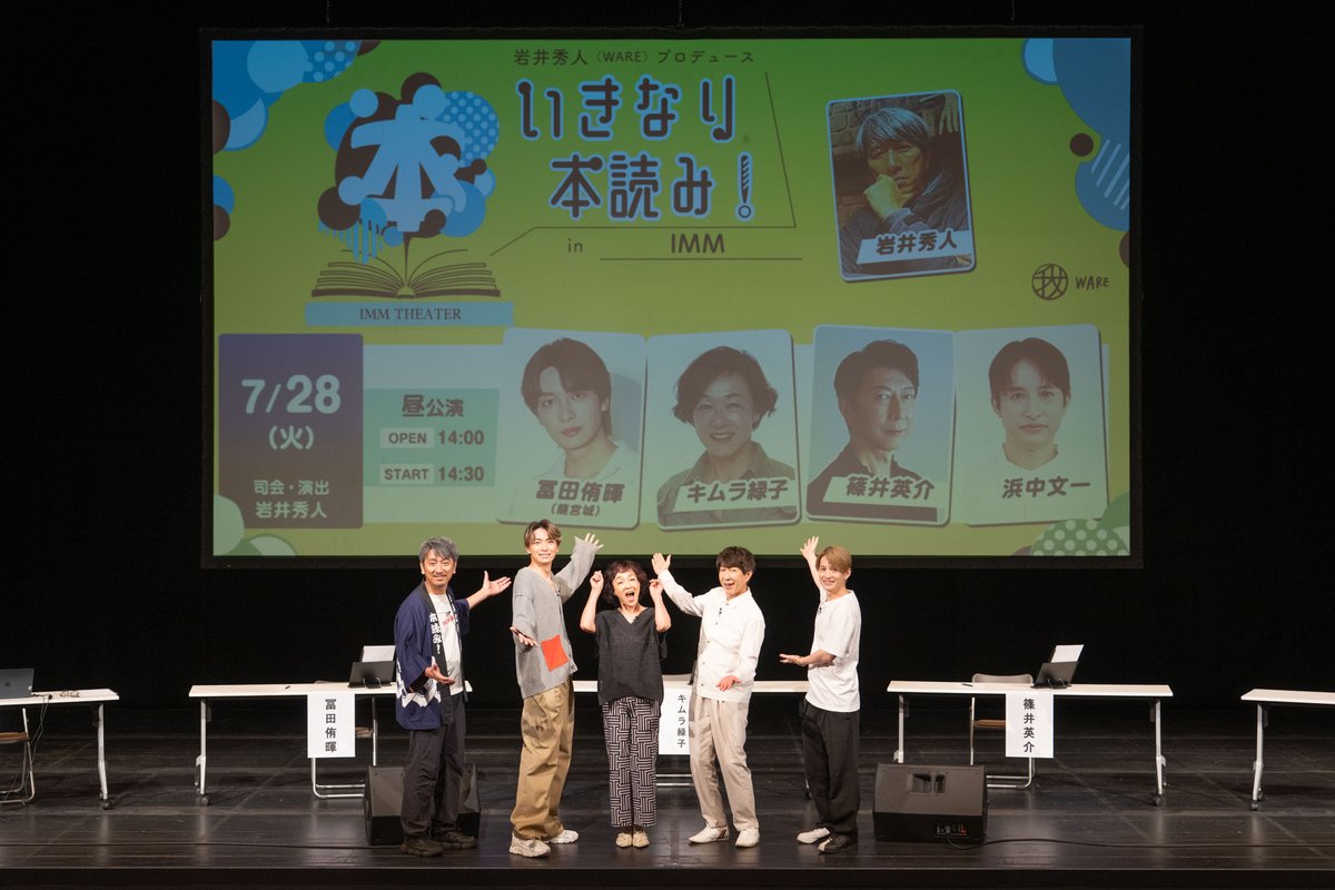 event_ABC6's tweet photo. #いきなり本読み
初日ありがとうございました🙌✨
お客様もキャストも大爆笑公演となりました!(写真は初日メンバーの集合ショット📸)
今日・明日も全力でお届けします🎭

なんだか今日も楽しくなりそうな予感。水道橋でお待ちしてます!
ちなみに、昼公演と夜公演はまったく違う戯曲が用意されています。なので、キャストの皆さんは一日2回ドキドキすることに…。
 
もちろん当日券もご用意しております!思い立ったらぜひ劇場へ〜

📢いきなり本読み！In IMM ／ いきなり本読み！サテライト
7/28(火) ～7/30(木) 📷IMM THEATER
【出演者】
7/28 #篠井英介／#浜中文一／#冨田侑暉（#龍宮城）／#キムラ緑子
7/29 #劇団ひとり／#葵わかな／#山下幸輝（#WILD_BLUE）／#神野三鈴
7/30昼 #内藤秀一郎／#西川大貴／#長江崚行／#谷口賢志
7/30夜 #和田琢磨／#多和田任益／#フランク莉奈／#玉城裕規
【司会・演出】
28日（火）・29日（水） #岩井秀人
30日（木） #中屋敷法仁
詳細・チケットは↓ https://t.co/oG4fec16iK