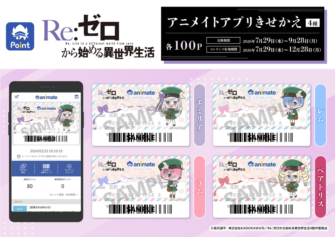 animateinfo's tweet photo. TVアニメ「Re:ゼロから始める異世界生活」
#アニメイトポイント景品

<7/29>より予約、交換開始！
【アクリルスタンド（再投入）】4種
【プリントブロマイド】4種
【アニメイトアプリきせかえ】4種

予約、交換受付中 https://t.co/0rTmPx3MUH
※確実に入手されたい方はご予約お願いします

#リゼロ https://t.co/VAsLmgqM5g
