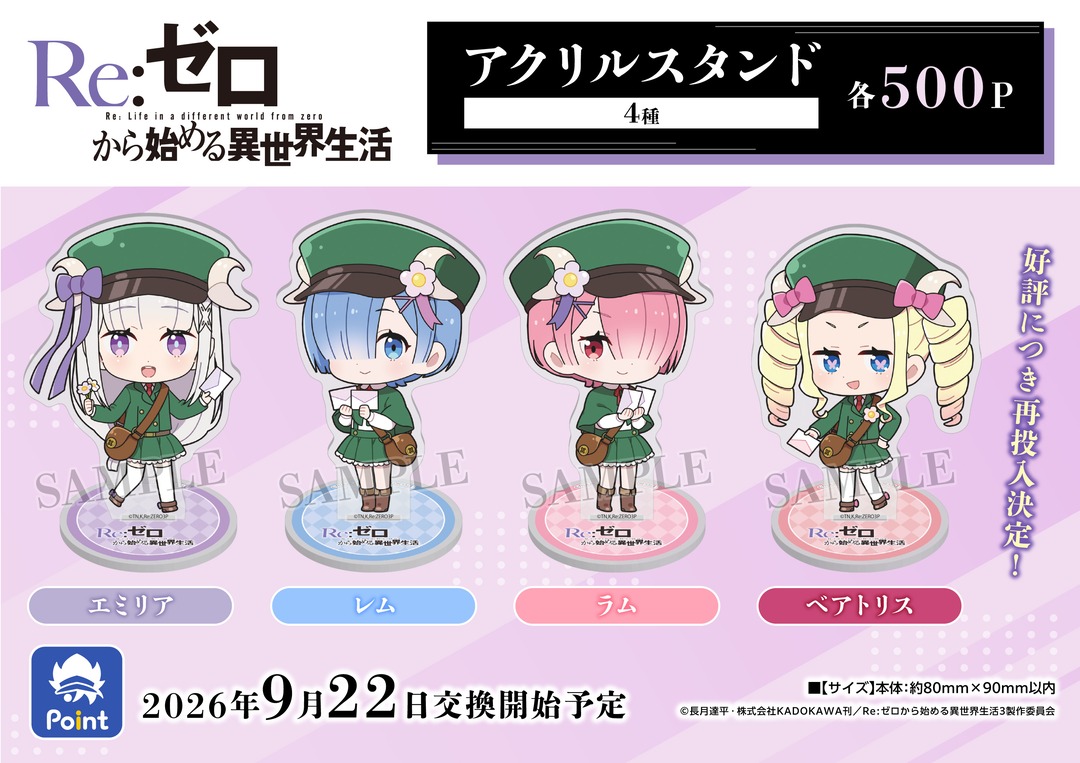 animateinfo's tweet photo. TVアニメ「Re:ゼロから始める異世界生活」
#アニメイトポイント景品

<7/29>より予約、交換開始！
【アクリルスタンド（再投入）】4種
【プリントブロマイド】4種
【アニメイトアプリきせかえ】4種

予約、交換受付中 https://t.co/0rTmPx3MUH
※確実に入手されたい方はご予約お願いします

#リゼロ https://t.co/VAsLmgqM5g