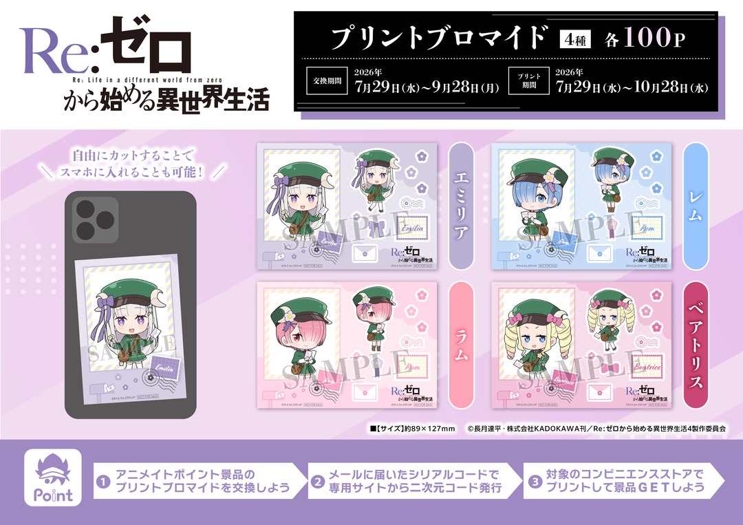 animateinfo's tweet photo. TVアニメ「Re:ゼロから始める異世界生活」
#アニメイトポイント景品

<7/29>より予約、交換開始！
【アクリルスタンド（再投入）】4種
【プリントブロマイド】4種
【アニメイトアプリきせかえ】4種

予約、交換受付中 https://t.co/0rTmPx3MUH
※確実に入手されたい方はご予約お願いします

#リゼロ https://t.co/VAsLmgqM5g