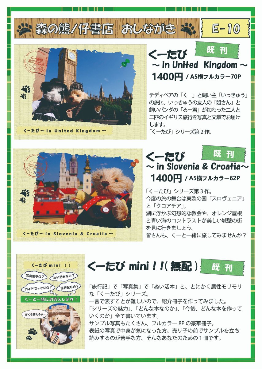 ku_tabi193's tweet photo. 今週日曜日の ＃ZINEフェス 写真に出展します！
可愛くておしゃれな子グマと行く旅行写真集を出しています！
ご興味のある方は是非E-10までお越しください！

■ 開催概要
日時： 2026年8月2日（日）11:00〜16:00
会場： 都立産業貿易センター 浜松町館 5階（浜松町駅徒歩5分）
入場料： 500円 https://t.co/WWJ3cd2asF