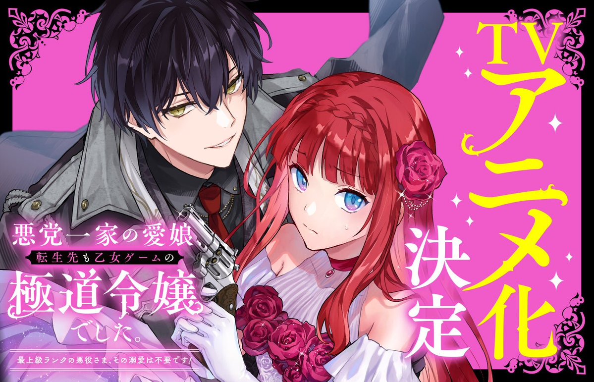 AIR_News01's tweet photo. The previously announced "Reincarnated in a Mafia Dating Sim: A Yakuza Heiress Becomes the Top-Ranked Villain's Romantic Target!" anime adaptation is now confirmed to be a TV anime.

No additional information about the anime has been revealed. https://t.co/QhC15Hng89