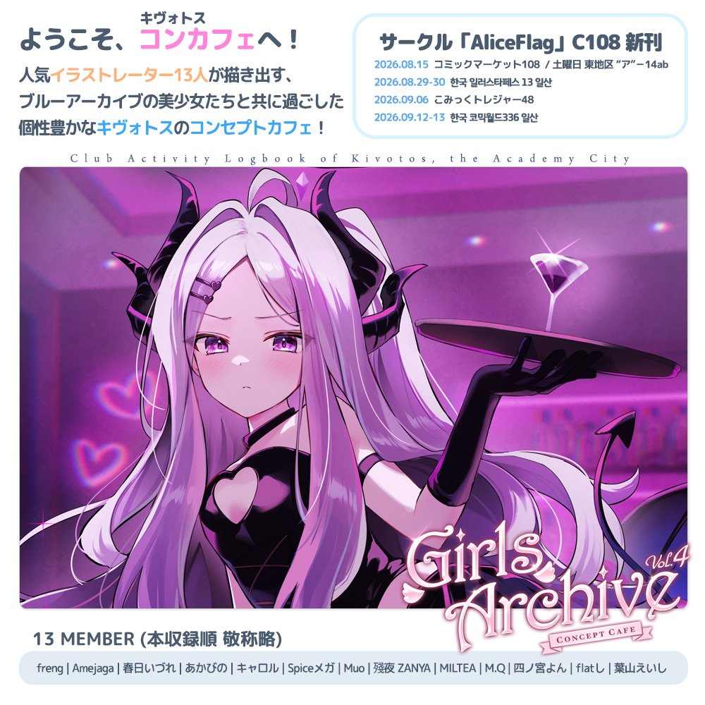 AliceFlag's tweet photo. 【C108@1日目東1ア14ab】
ブルーアーカイブ -Blue Archive-美少女イラスト合同誌

✨『Girls Archive 4』✨

作家13人が描き出す、学園都市「キヴォトス」のコンセプトカフェ！

⊙Member紹介: 四ノ宮よん(@nyonmyon)様

#C108 #ブルアカ #BlueArchive
🍈予約▶️https://t.co/hKogSpPJrF https://t.co/xLGzlIfEAa