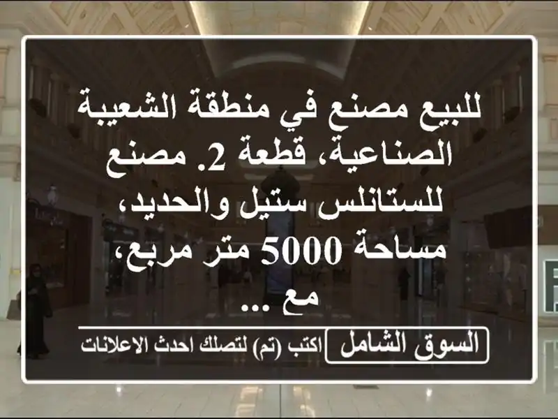 0r_kw's tweet photo. للبيع مصنع في منطقة الشعيبة الصناعية- قطعة 2- مصنع للستانلس ستيل والحديد- مساحة 5000 متر مربع- مع -
-سوق -العقارات -عقار -شقق -أراضي
https://t.co/SnDezDg7Cw https://t.co/jMF0NAbvuY