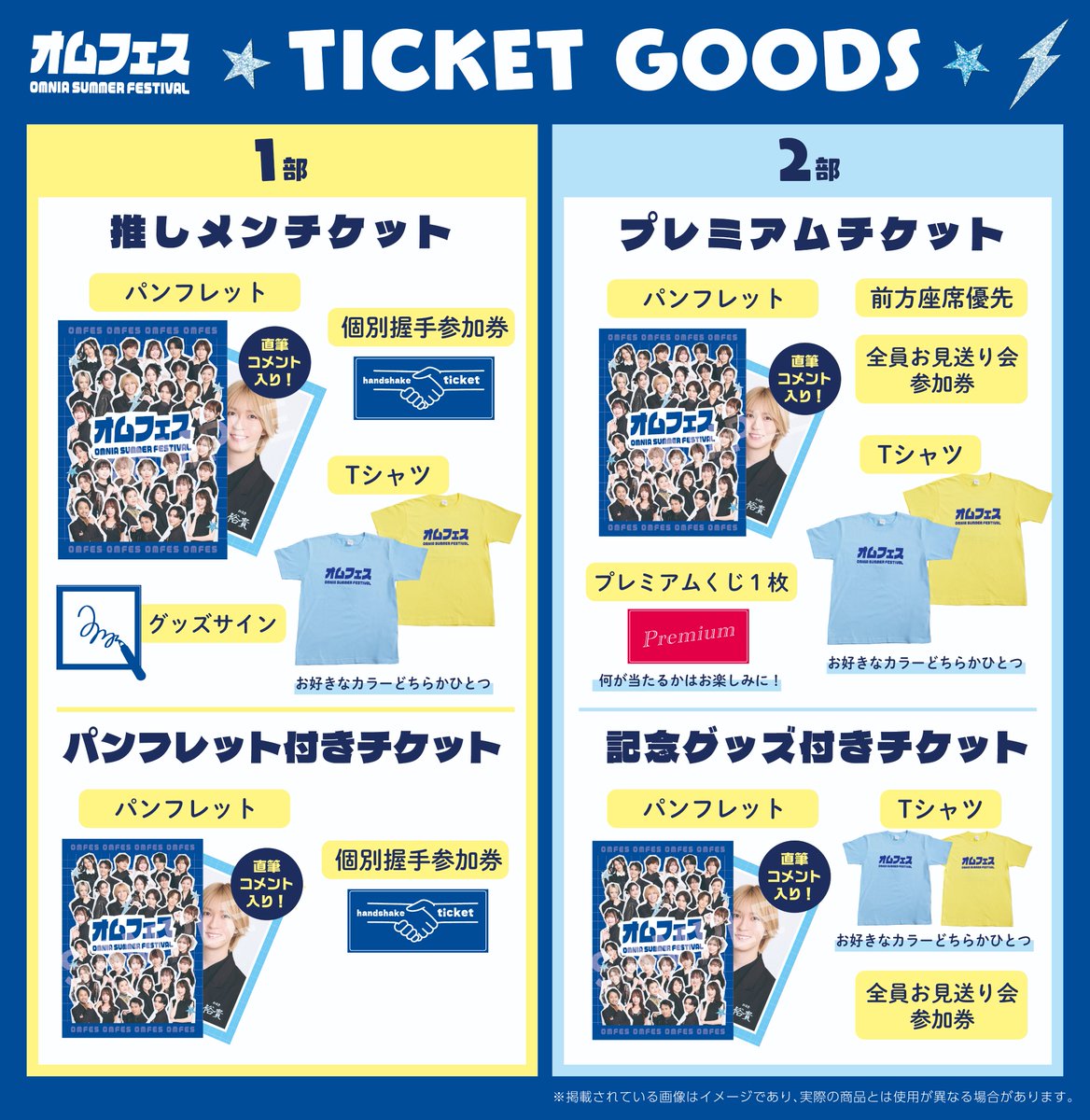 SMILEWORKS_sw's tweet photo. ⋱✮⋰ ⋱♱⋰ ⋱✮⋰ ⋱♱⋰ ⋱✮⋰ 
OMNIA SUMMER FESTIVAL
　　オムフェス
⋱✮⋰ ⋱♱⋰ ⋱✮⋰ ⋱♱⋰ ⋱✮⋰ 

チケットグッズのラインナップを公開！

パンフレットは出演者のことをより知ることができる独自インタビュー＆コメント入り！
ここでしか手に入らない特別な一冊となっています📚

【1部】1部 オムフェス Opening Party！
・推しメンチケット
・パンフレット付きチケット 
🤝個別握手会券付き！！

【2部】OMNIA SUMMER FESTIVAL
・記念グッズ付きチケット 
👋全員お見送り会付き！！

上記チケットの発売は明日まで！！
皆様のご応募お待ちしております！！

🌟詳しくはこちらから！
🔗https://t.co/nNppmmxNBG
※各部ごとに出演者が異なりますのでご注意ください。出演者はHPをご確認ください。

#オムフェス
