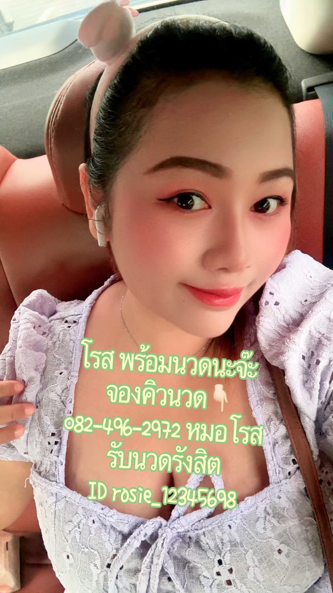 RoseKamonphon's tweet photo. โรส รับนวดที่ ร้านนะคะ มีหน้าร้าน 
#ร้านนวดสายไหมรังสิต  พิกัดร้านอยู่ 👇🏻
สะพานแดง คลอง1 รังสิต-นครนายก 18 
ร้านอยู่ท้ายซอย18 จ๊ะ #นวดรังสิต 
จองคิวหรือสอบถามรายละเอียดทักไลน์โรสจ๊ะ
🆔 rosie_12345698

☎️ 082-496-2972 หมอโรส  #รับนวดรังสิต 

#นวดสะพานแดง #นวดผ่อนคลาย 
#นวดใกล้ฉัน https://t.co/OcZuVjTG4e