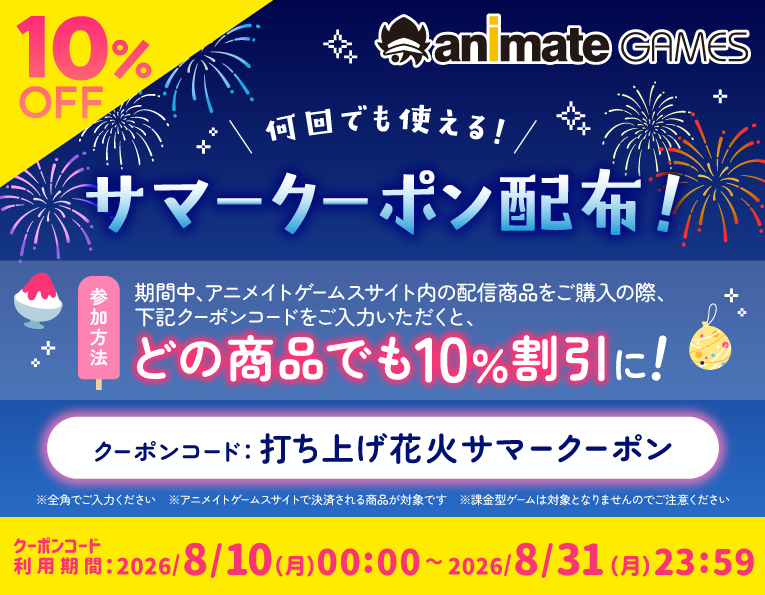 animategames's tweet photo. 🔔告知解禁

／
🌻期間限定🌻
全商品何度も使える
1⃣0⃣%OFFクーポン配布決定🎉
＼

使用方法や詳細は
画像やサイト内【お知らせ】をチェック👀

⏰配布期間
26/8/10(月)0:00～26/8/31(月)23:59

✏️クーポンコード
打ち上げ花火サマークーポン

🔽作品一覧(乙女 etc…)
https://t.co/tdsJccsoKA https://t.co/dvtu22mz8p