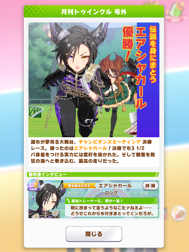 longlongB's tweet photo. ありがたいことにチャンミLONG優勝
環境キャラがカフェだけなのはラッキーだったかな
うちの長距離はやっぱりシャカールさんですわ https://t.co/w3Z0AdRMk8