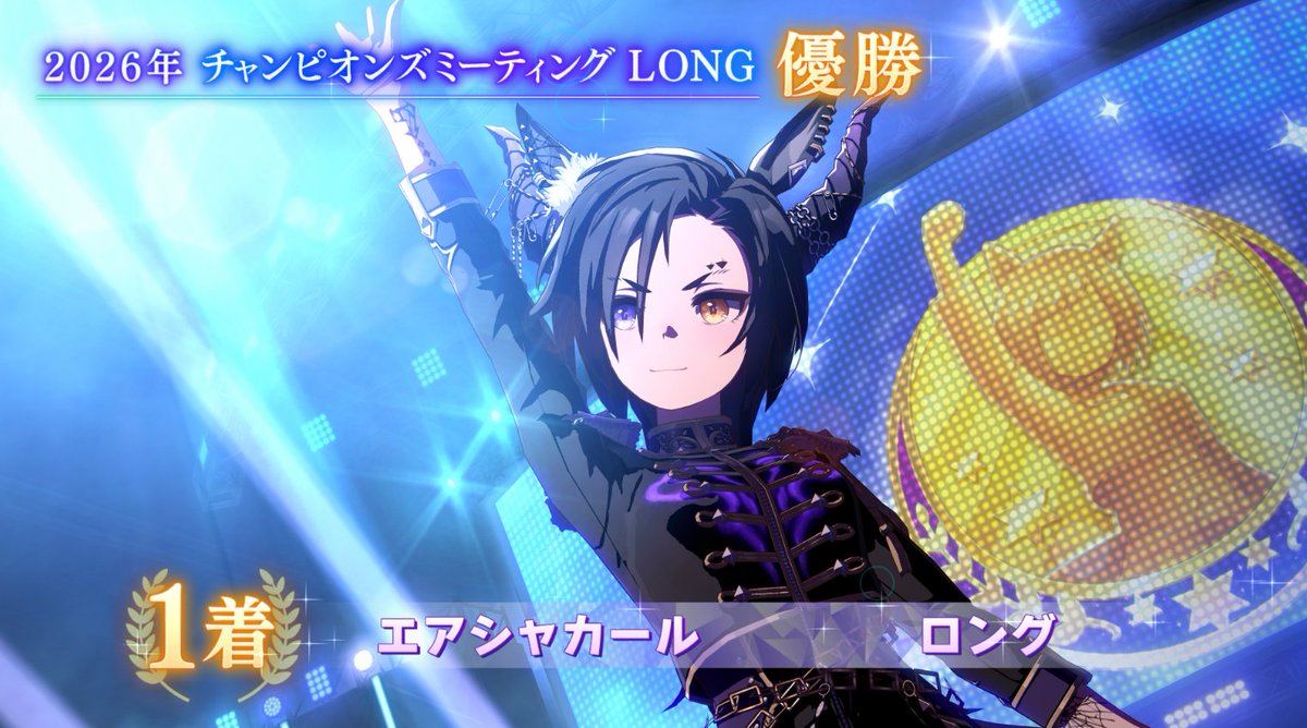 longlongB's tweet photo. ありがたいことにチャンミLONG優勝
環境キャラがカフェだけなのはラッキーだったかな
うちの長距離はやっぱりシャカールさんですわ https://t.co/w3Z0AdRMk8