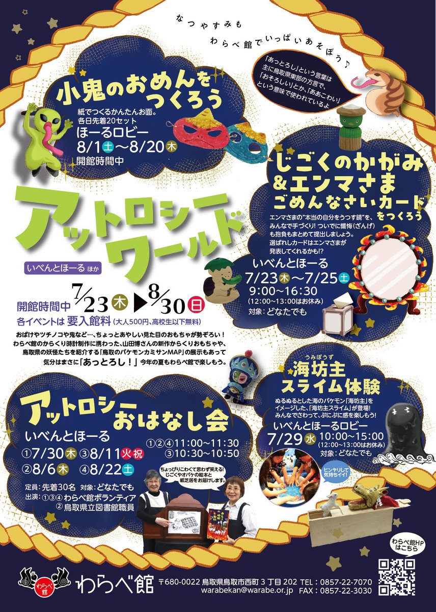 warabekan's tweet photo. 【アットロシ―ワールド開催中!!  8/30まで】
ただいまわらべ館2F いべんとほーるにはちょっとあやしい見た目のおもちゃが大集合！
関連イベントも盛りだくさん😆
館内で涼しく楽しめますよ👕

今年の夏休みもわらべ館に、ぜひお越しください‼️
#わらべ館 #あっとろし #夏休み #鳥取 #ファミリー https://t.co/AhgsChZcTA