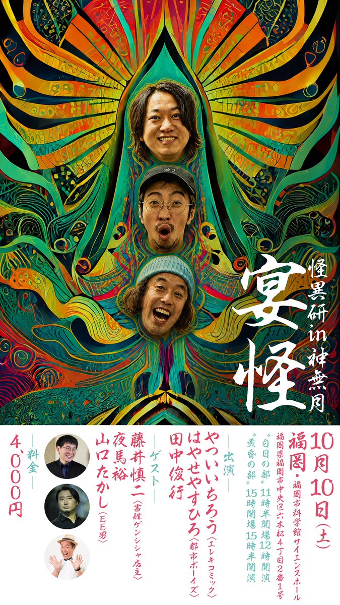 夜馬裕（やまゆう）/怪談師・作家・漫画原作・ホラーシナリオ/怪談最恐