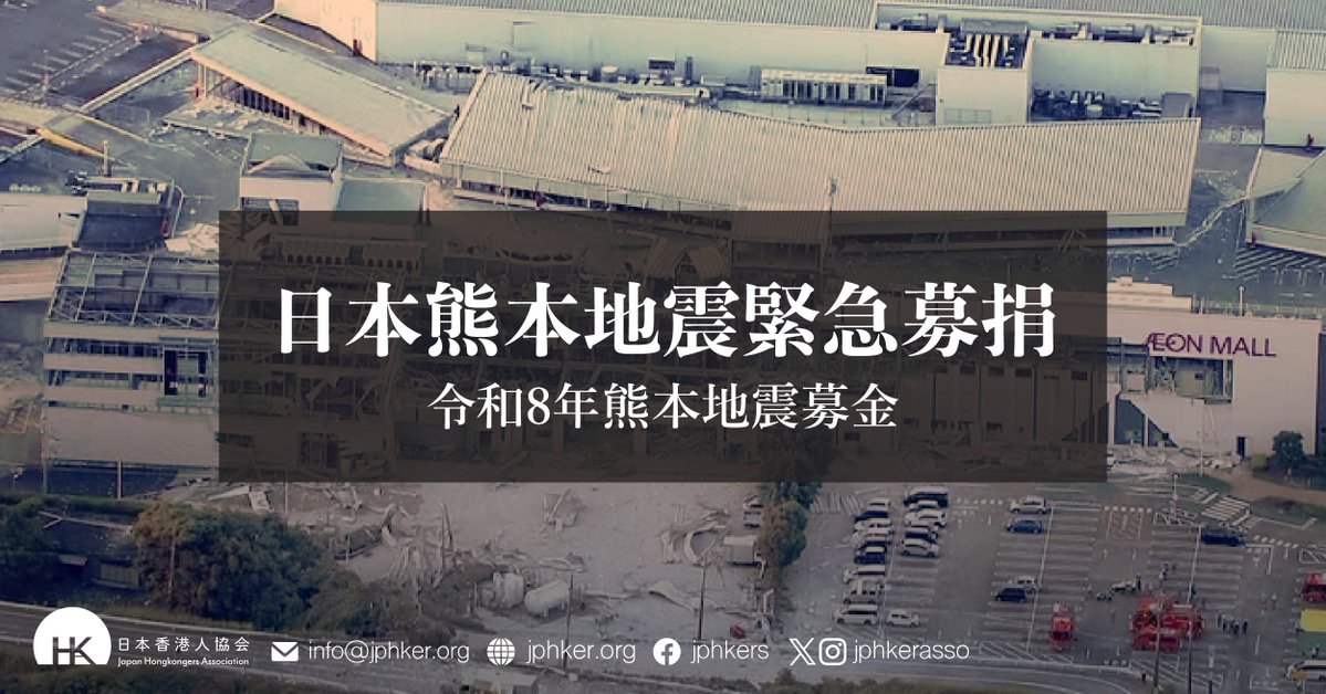 日本香港人協会 (@jphkerasso) / Posts / X