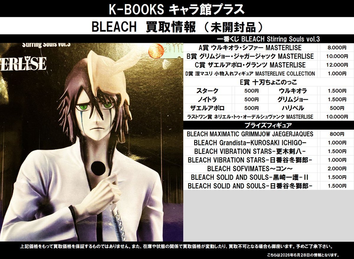 買取情報】 BLEACH 一番くじ・プライズフィギュア（未開封） ☆一番