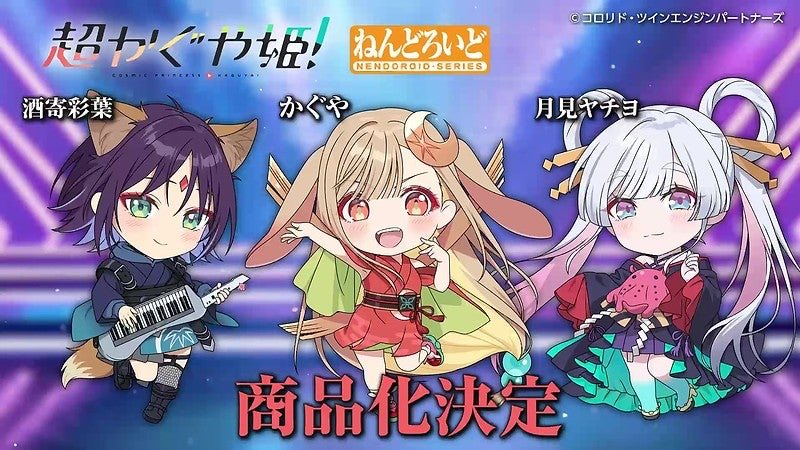 商品化決定！ ねんどろいど 超かぐや姫 かぐや / 酒寄彩葉 / 月見
