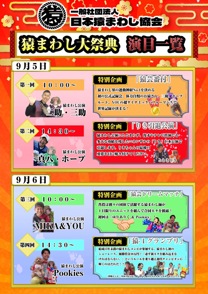 pookieskuroda's tweet photo. ついに情報解禁！プーキーズが九州を飛び出しおサルランドさんにお邪魔します！
「猿まわし大祭典」！！企画演出は僭越ながらクロダです🙇‍♂️
2026年9月5日（土）6日（日） で、計4回公演！
7月31日（金）19:00~チケットの販売開始です。下記URLで販売します！
https://t.co/pnWptANpYM https://t.co/A1CIw5x7zt