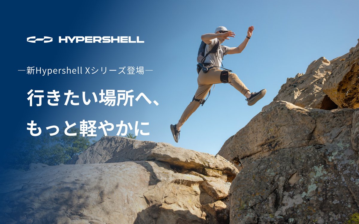 Hypershell_JP's tweet photo. ― 新Hypershell Xシリーズ登場 ―
行きたい場所へ、もっと軽やかに。

🧠 新AIシステムで、まるで一歩先を読むように、動きや地形の変化へなめらかに反応。
💪 最大1,000Wのパワーで、足を取られやすい「砂地」や「雪道」もグングン進める。
🔋 最大30kmのロングバッテリーで、遠くまで続く一日をサポート。
🔴 パッドの設計を見直し、身体になじむ快適なフィット感へ。
📱 アプリ連携で、サポート感を細かくパーソナライズ。

▼詳しくはこちら！
https://t.co/NL4RzSRMLK

一歩ごとに、自然と広がる冒険のフィールドへ⚡
#Hypershell #パワードスーツ #外骨格 #登山 #山登り #アウトドア #QOL向上