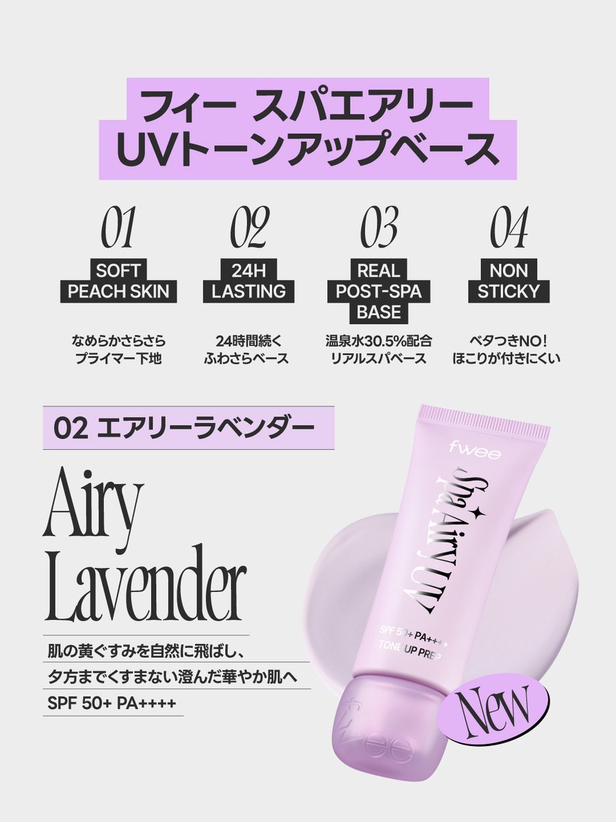 fwee_makeup_jp's tweet photo. ついに情報解禁！新作ラベンダー下地🪻

1本で解決✨
24時間崩れ知らずのサラサラ透明肌✨

朝のキレイを夜まで完全死守！
これさえあれば、真夏のベースメイクも心配なし👀💭

こんな方は今すぐチェック！👇
☑️ 夏の終わりのくすみが気になる
☑️ 汗・皮脂でメイクがドロドロになる
☑️ 黄ぐすみを飛ばして、圧倒的な多幸感血色肌にしたい！

この透明感は、
1回使ったらもう戻れません！

𝟮𝟬𝟮𝟲.𝟬𝟴.𝟬𝟭
𝗖𝗼𝗺𝗶𝗻𝗴 𝗦𝗼𝗼𝗻...