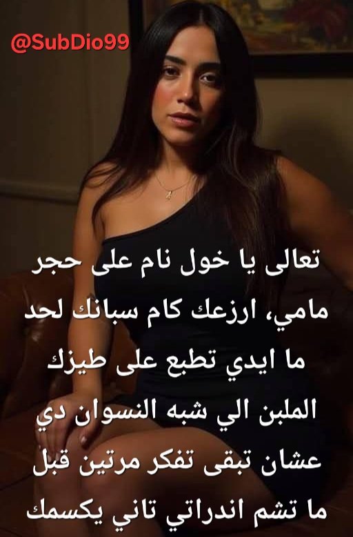SubDio99's tweet photo. مامي و هي بتعاقبني عشان قفشتني بشم اندرها الغرقان عرقها و لبن فحولها 😭😭😭 https://t.co/qdUULydSwo
