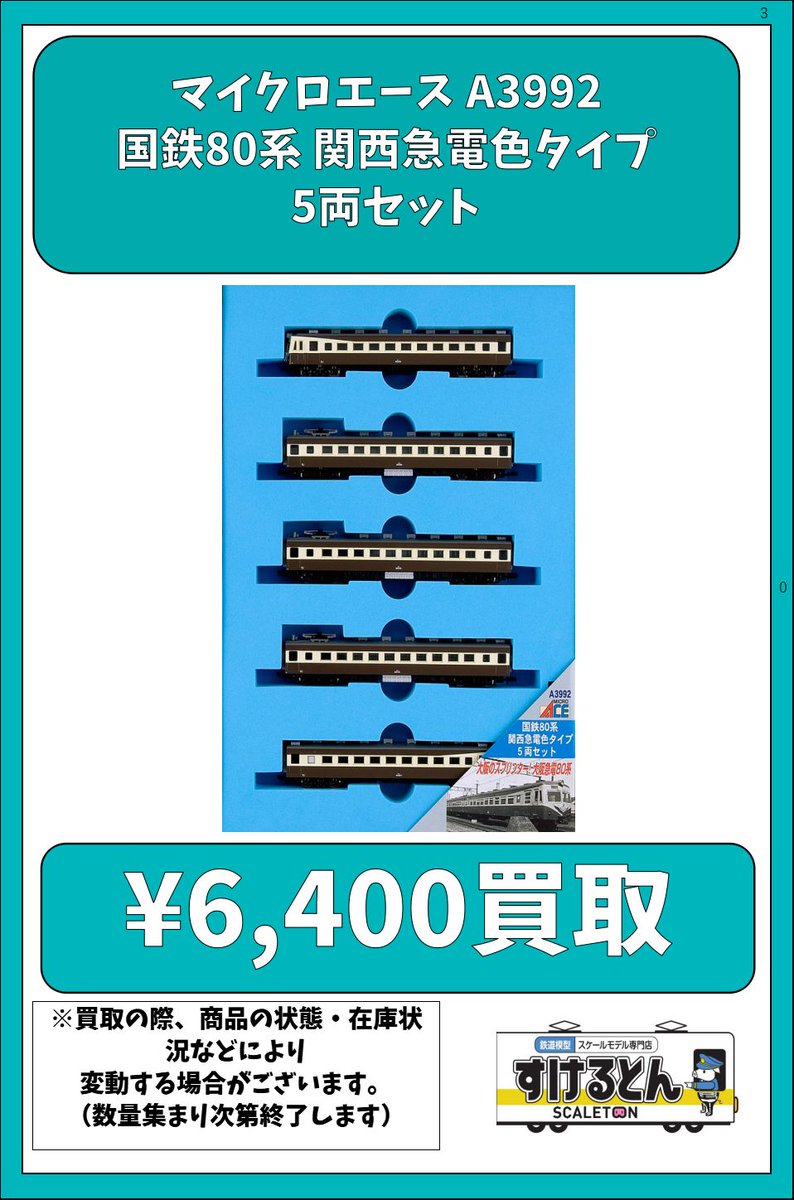 マイクロエース A3992 国鉄80系 関西急電色タイプ 5両セット