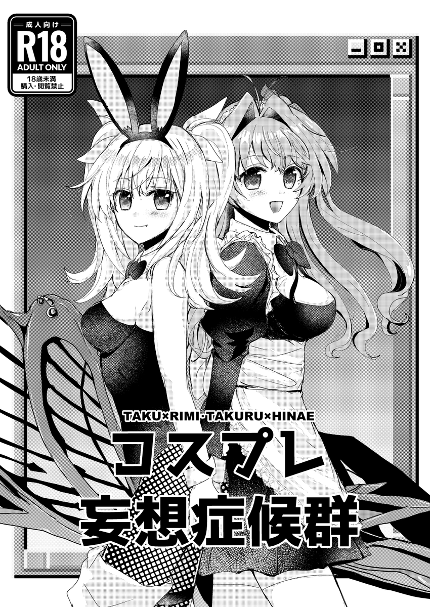 shiodanu39's tweet photo. C108夏コミ新刊①「コスプレ妄想症候群」
妄想科学のタクリミ・タクヒナの二組がコスプレいちゃらぶえっちするだけの本😍
B5(初！)/中綴じ16ｐ/300円(イベント価格)
茶白の紙にモノクロ印刷
表紙抜かして13ｐは漫画(イラスト)詰め込んでます！

サンプルはリプ欄のリンクより

※委託予定なし
#C108 https://t.co/kqWFDHLd3l