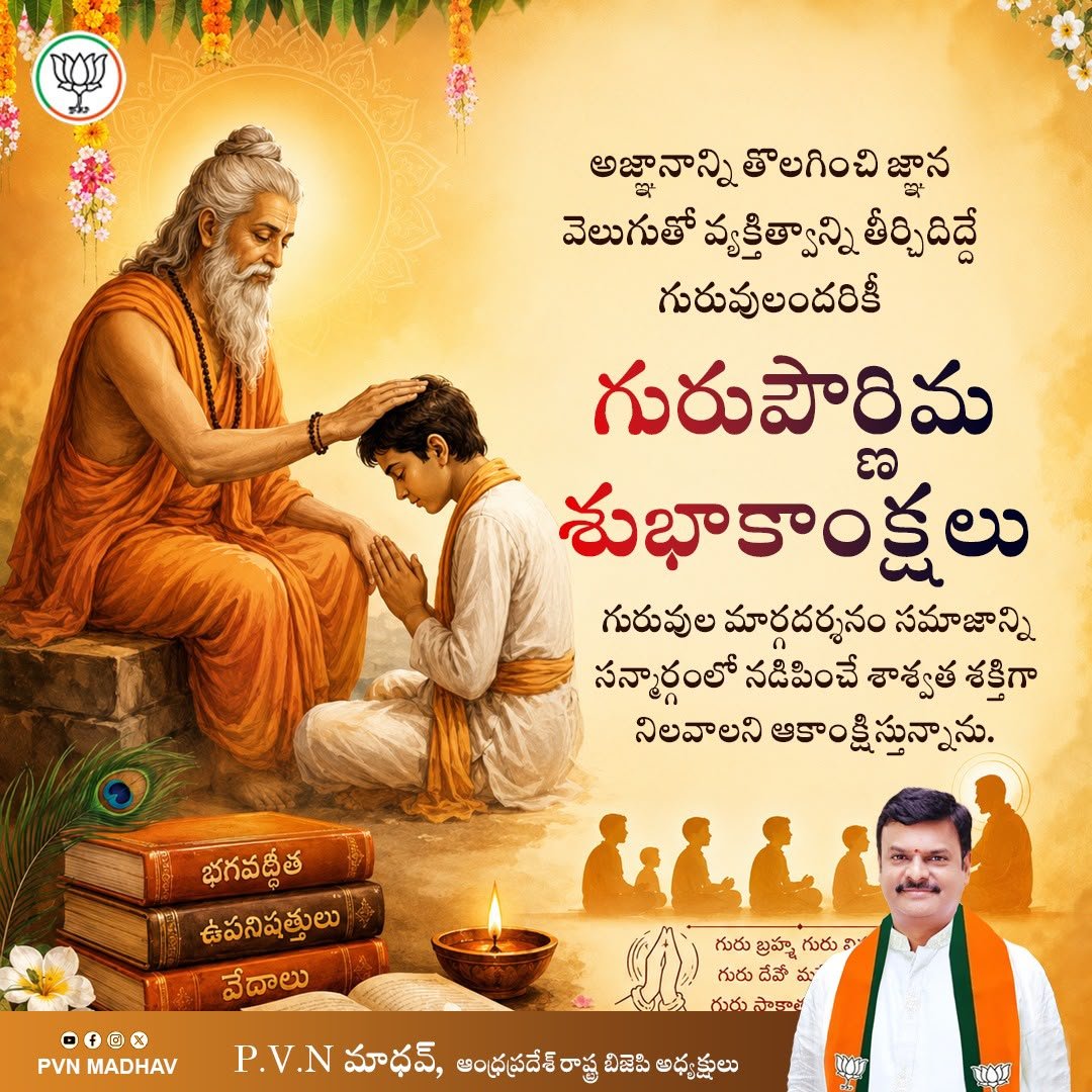 MadhavBJP's tweet photo. అజ్ఞానాన్ని తొలగించి జ్ఞాన వెలుగుతో వ్యక్తిత్వాన్ని తీర్చిదిద్దే గురువులందరికీ “గురుపౌర్ణిమ”శుభాకాంక్షలు..

గురువుల మార్గదర్శనం సమాజాన్ని సన్మార్గంలో నడిపించే శాశ్వత శక్తిగా నిలవాలని ఆకాంక్షిస్తున్నాను.

#Gurupournima https://t.co/NzOS3tY1qO