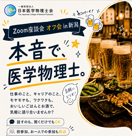 JCMP_koho's tweet photo. JSMP132の初日に【医学物理士Zoom座談会＠オフ会】　を企画いたしました🔥

今回のオフ会では、JCMP会員以外の方も参加可能で、参加費は2,500円です。
Zoom座談会にまだ参加したことがない方もぜひ！

申込方法は各団体から配信されたメールをご確認ください🙇

#医学物理
#JSMP132 https://t.co/Ahv4Kfm0ba