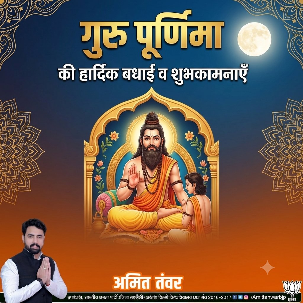 amittanwarbjp's tweet photo. “गुरुर्ब्रह्मा गुरुर्विष्णुः गुरुर्देवो महेश्वरः।
गुरुः साक्षात् परं ब्रह्म तस्मै श्रीगुरवे नमः॥”

गुरु पूर्णिमा के पावन अवसर पर सभी को हार्दिक शुभकामनाएँ। https://t.co/4xCp4hPFN2