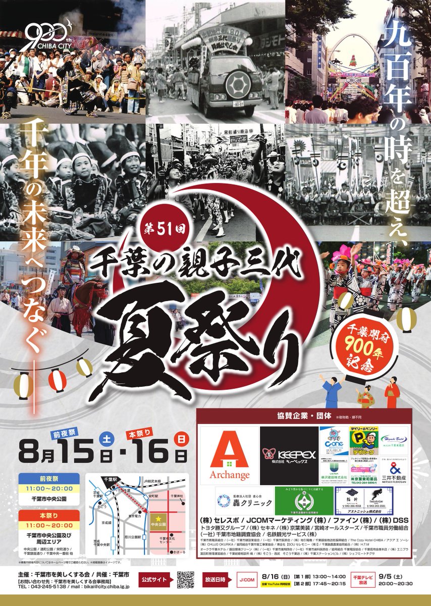 chiba_900th's tweet photo. 千葉開府900年記念　第51回千葉の親子三代夏祭りを8/15(土)・16(日)に開催！
みこし・山車、千葉おどりに加え、スカイランタンや記念パレードなど特別企画が盛りだくさん👀
ご家族やご友人と、千葉の夏を楽しもう✨
ぜひお越しください！
詳細⇒https://t.co/kOBIQ2xBDQ https://t.co/d87145VKNC