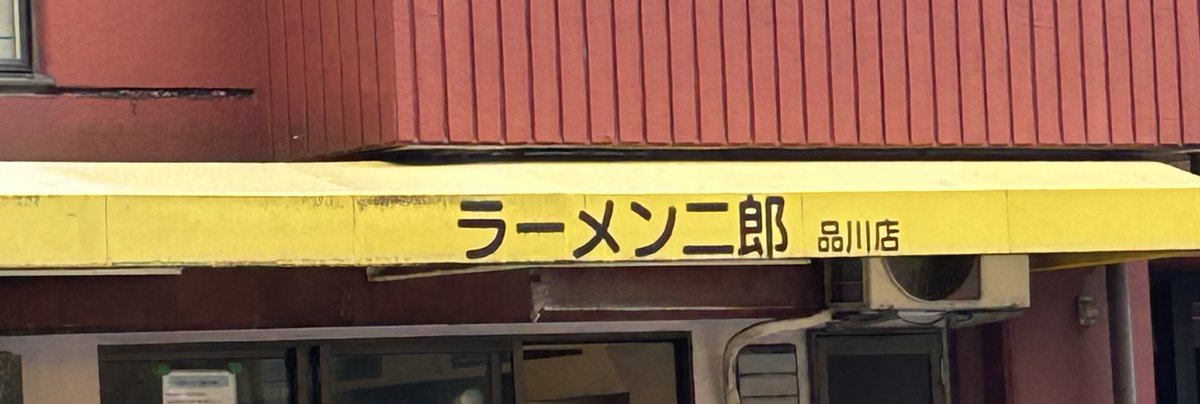 EWry0dZ3bv72617's tweet photo. ラーメン二郎　品川店
#117
食べやすくて優しいスープが好き
でも今日は少し酸味？を強く感じた
カラメがいけなかったのか、単なるブレなのか…
いずれにしても好みとしてはカラメ不要かな

小ラーメン麺少なめ硬めヤサイアブラカラメ+ネギ×2、煮卵

1130着外待ち7名
ご馳走様でした https://t.co/f9SyKrANRl