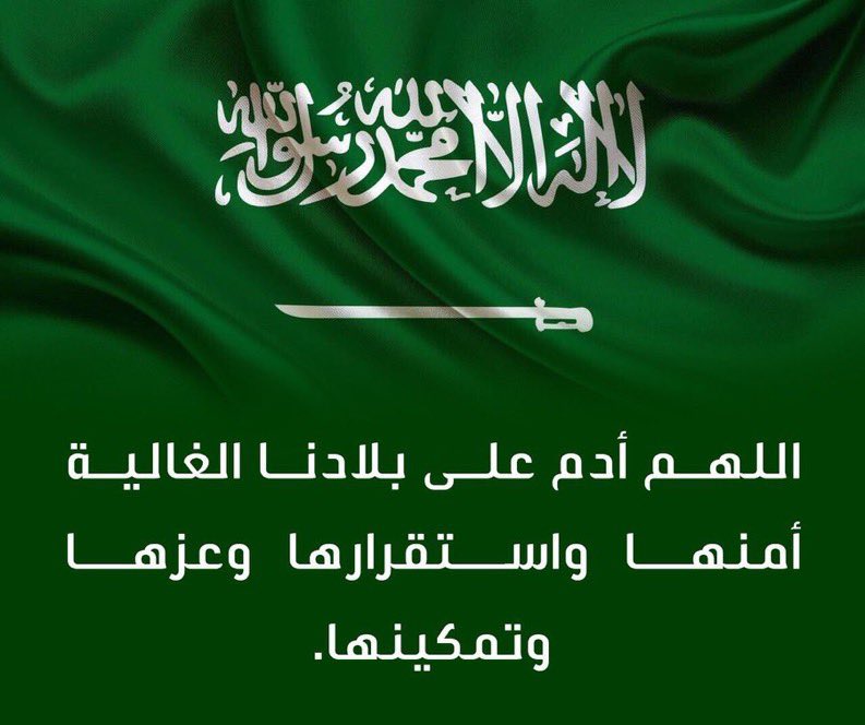 ibrahim4771's tweet photo. #السعوديه_خط_احمر

رَبِِّ اجعَل هَذَا البَلد آمِناً
اللّهُم احفظ هذا البلد، 
، وقيادته، وشعبه وأرضه، وأمنه
اللّهُم احرسه بعينك 
التي لا تنام، واجعل 
في كل أركانها السلام يارب العالمين 🇸🇦🇸🇦 https://t.co/OEr8fkMnEK