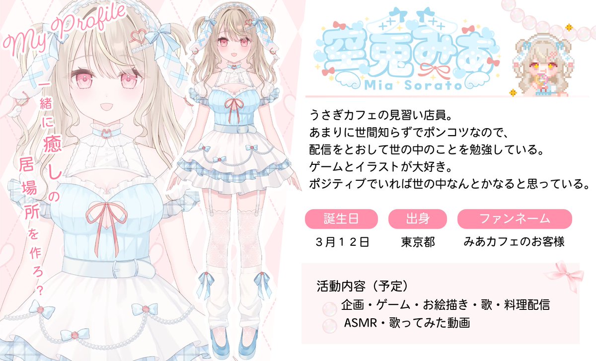 sorato_mia_vt's tweet photo. Vtuber準備中のそらとみあです🐰
9月30日のデビューに向けて、X活動強化中✨
街中でティッシュを配る感覚で、
Vリスナーさんをフォローしています。
フォロバしてくれた方、これからよろしくです！🥰 https://t.co/aMqITXJqgw