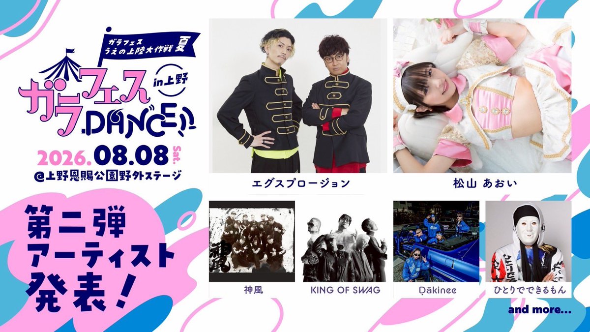 garafesdance's tweet photo. 🕺🕺🕺

総勢78組以上の出演者が集結📣📣

#ガラフェスうえの上陸大作戦夏 (1日目)

ガラフェスDANCE!! in 上野

🪩出演者
松山あおい

出演者一覧👍
https://t.co/rgosPsmFPo

📆2026年8月8日(土)
⏰11:30開場 12:00開演
🏟️上野恩賜公園野外ステージ
🎫 https://t.co/2wyunoEOmH

@15gumin https://t.co/9Zft6W6ORD