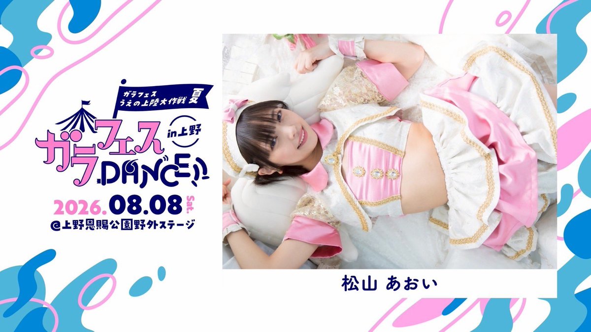 garafesdance's tweet photo. 🕺🕺🕺

総勢78組以上の出演者が集結📣📣

#ガラフェスうえの上陸大作戦夏 (1日目)

ガラフェスDANCE!! in 上野

🪩出演者
松山あおい

出演者一覧👍
https://t.co/rgosPsmFPo

📆2026年8月8日(土)
⏰11:30開場 12:00開演
🏟️上野恩賜公園野外ステージ
🎫 https://t.co/2wyunoEOmH

@15gumin https://t.co/9Zft6W6ORD