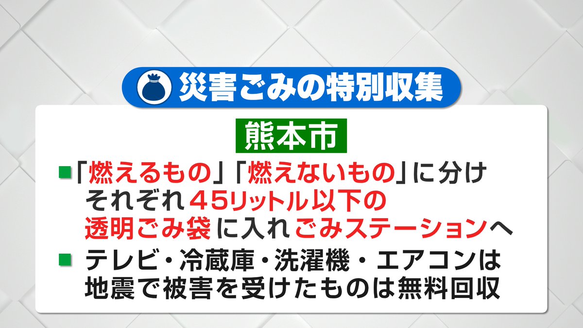 kkt_4ch's tweet photo. 【熊本市・災害ごみ特別収集】
熊本市はきょうから災害ごみの特別収集を行います。
▼「燃えるもの」と「燃えないもの」に分け
　それぞれ45リットルまでの透明ごみ袋に入れ
　普段のごみステーションに出してください。

▼テレビ・冷蔵庫・洗濯機・エアコンは、
   地震で被害を受けたものに限り無料で回収されます。