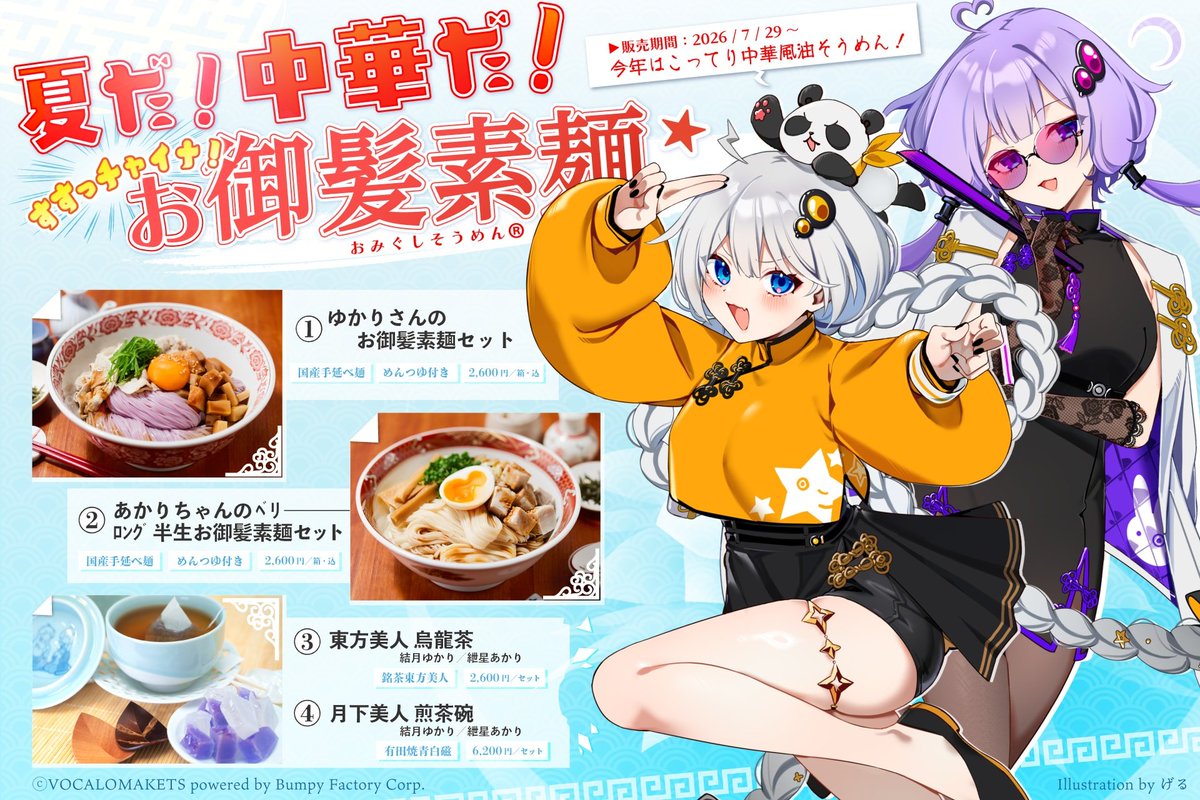 VOCALOMAKETS's tweet photo. 【公認コラボ】26年夏季企画「ゆかりさん／あかりちゃんのお御髪素麺」などの販売開始

今年は「中華風油そうめんつゆ」ということもあって、結月ゆかり・紲星あかりの「東方美人烏龍茶」「月下美人煎茶碗」も用意されています。
この機会にどうぞよろしくお願い致します。

https://t.co/U3chB2Stet https://t.co/kzwwDh6vRA