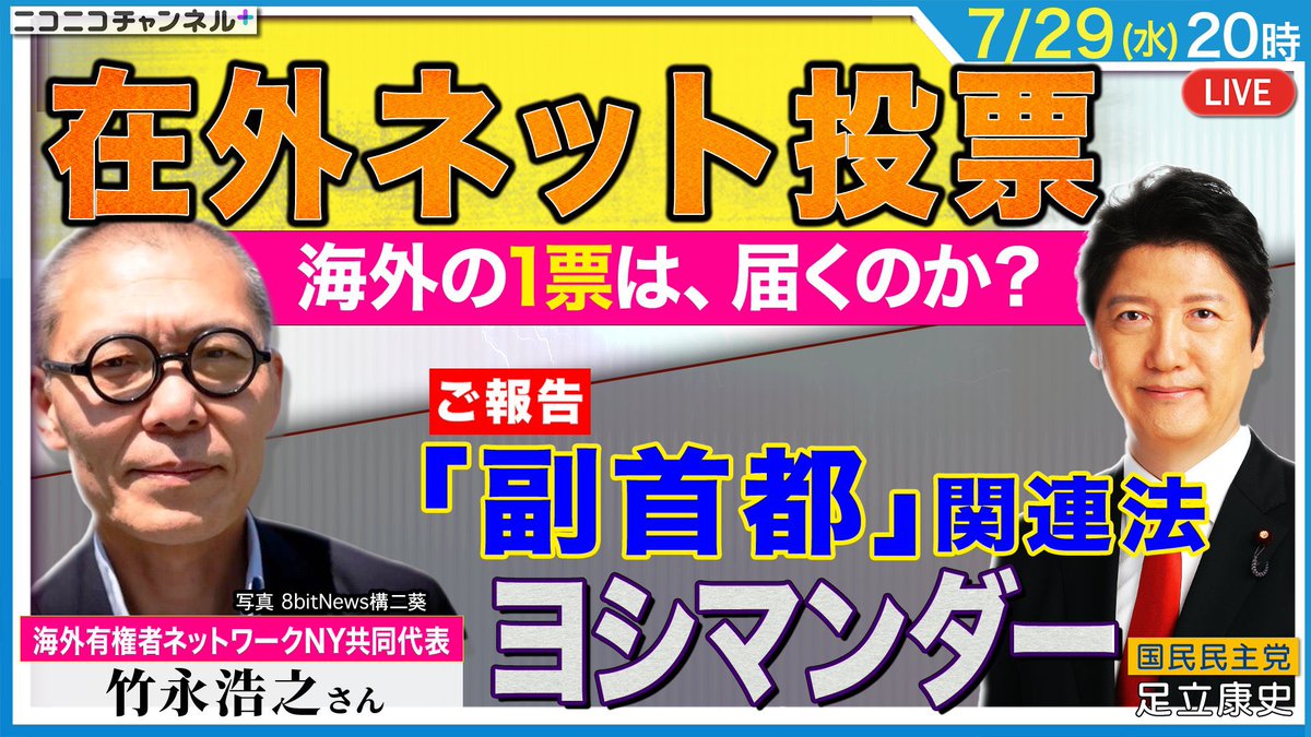 adachiyasushi's tweet photo. 今夜は、予定通り、ニューヨークの竹永さんをゲストにお招きし、トークします。

熊本は竹永さんの故郷でもあり、もちろん、熊本地震についても情報共有してまいります！@nynuts 
@jovnewyork 

「在外ネット投票 海外の1票は届くのか？」「ご報告 副首都法案 ヨシマンダー」 https://t.co/weZcvqRykk #足立康史 #国民民主党