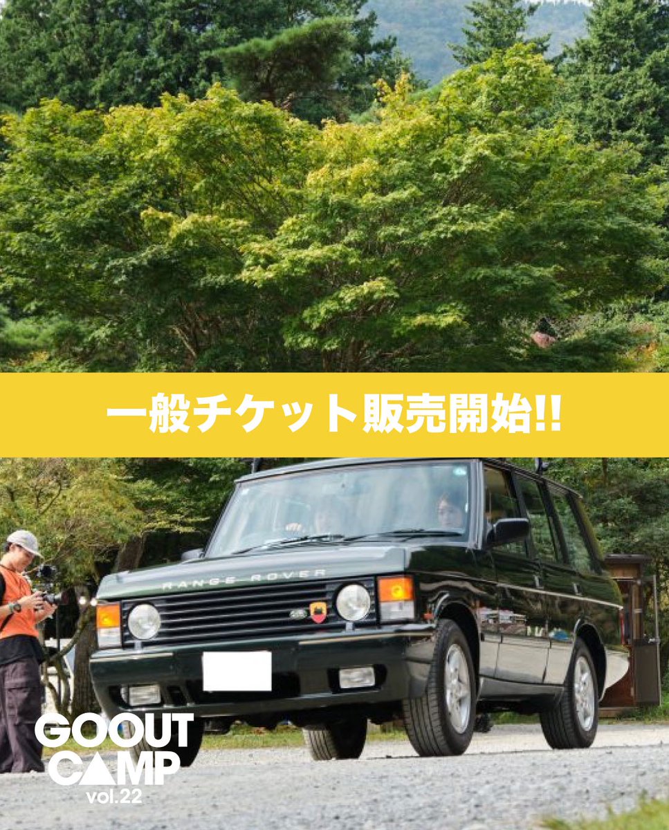 goout_camp's tweet photo. \\ GO OUT CAMP vol.22 //

＜＜一般チケット販売開始！ファストチケットもご用意!!＞＞

【販売期間】
7月29日(水)12:00〜10月2日(金)22:00

▶︎詳細はこちら
https://t.co/baDxTvrGIz

#gooutcamp https://t.co/U2YsgtXYBO