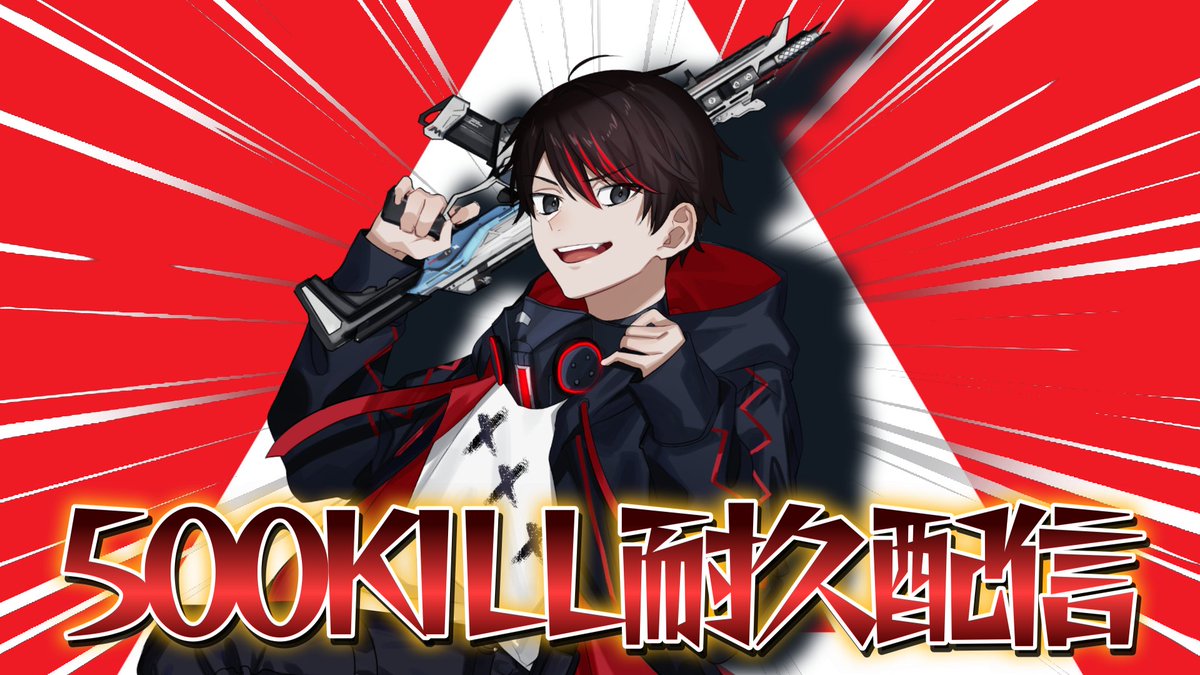 【配信告知‼】 今夜21時ー APEX500KILLするまで終われない配信やります！ 応援よろしくお願いします！！！！！！！！ #APEX ＃
