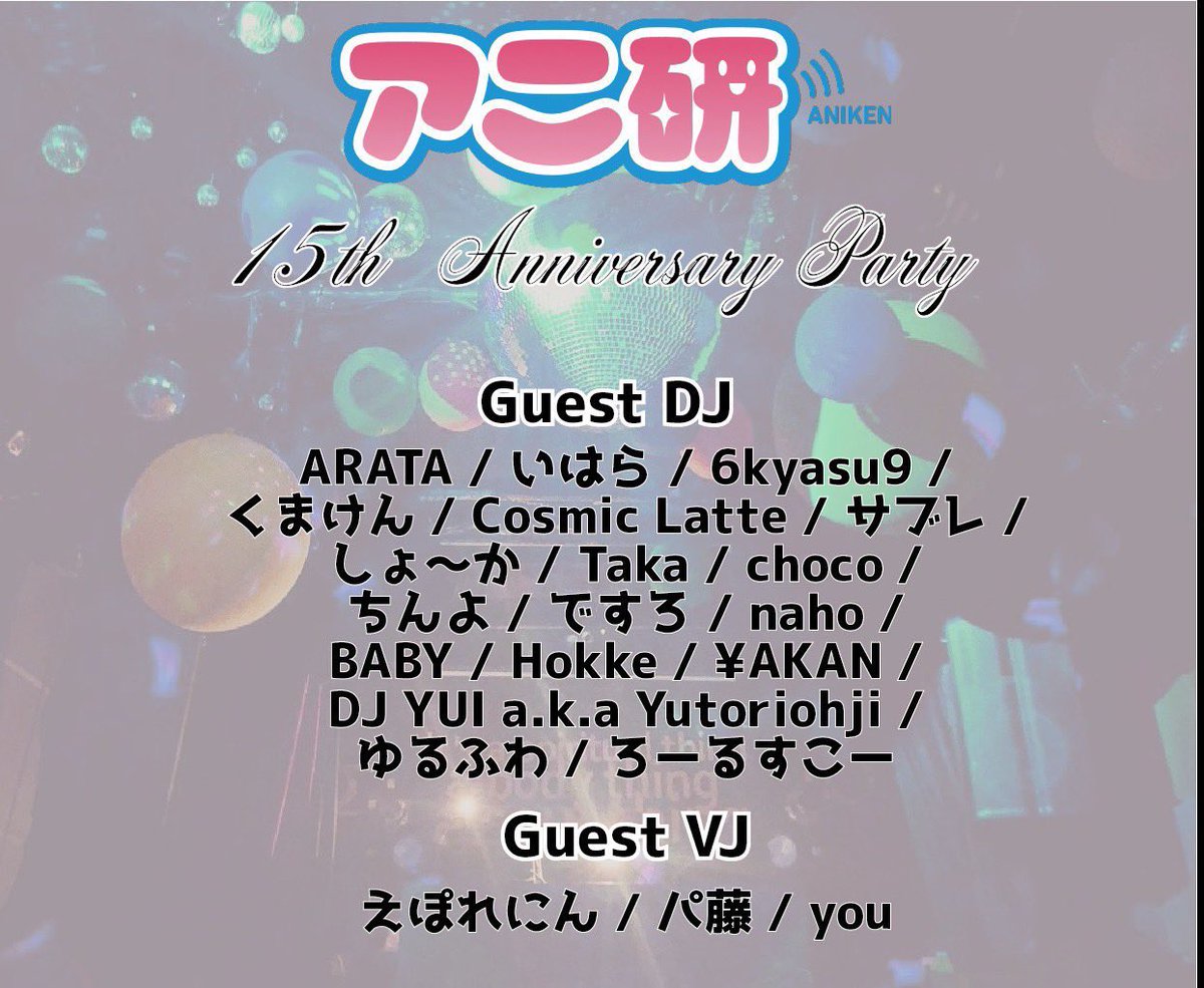 vj_kurodo's tweet photo. え‼️‼️15時間ぶっ通しのビッグパーティ　#桐生アニ研　15周年までもうあと10日⁉️

8/8（土）14:00〜　高崎WOALにて
Door:4000円

アニ研では懐かしい方々、今、群馬で活躍されてる方々、そしてこれまでゲストで出演していただいた方々など　豪華なゲストメンバーと共に開催！

8月8日はぜひ群馬高崎へ https://t.co/ZqIistCIxS
