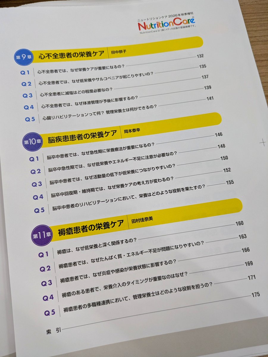 nutrition_mc's tweet photo. ニュートリションケア2026年秋季増刊は『臨床で迷う「なぜ？」がわかる 病態別栄養ケアのギモン解決Q&amp;A55』の目次はこのようになっております。読めるでしょうか？
https://t.co/Y7KmvWb4SX https://t.co/uKiK8coHxm