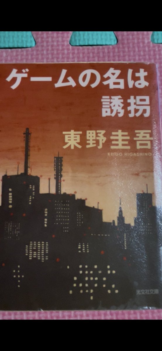 sansan_346's tweet photo. とりあえず、クライマックス近くまで！
やはり東野圭吾さんは凄いなあと思えてます。
途中、ハラハラ展開からの、まさかの待つ展開…
残りは僅か、どんな結末に？

2000年頃の作品、世にインターネットが広まり始めた時期。
私個人としても大きな事故があった年で忘れることができません… https://t.co/LHaVAjQPxz